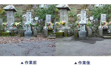 里帰り作業代行 お墓の清掃 4時間コース