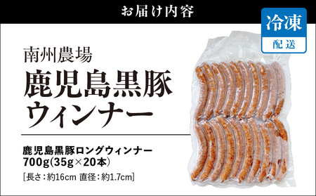 鹿児島 黒豚 ロングウィンナー 700g KN005-012-01 肉 豚肉 冷凍 ソーセージ