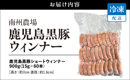 鹿児島 黒豚 ショートウィンナー 900g KN005-012-02 肉 豚肉 冷凍 ソーセージ