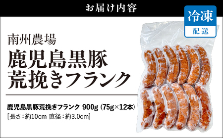鹿児島 黒豚 荒挽き フランク 900g KN005-013 豚肉 冷凍 ソーセージ