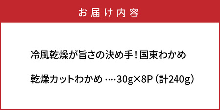 ＼テレビで紹介されました！／ 冷風乾燥が旨さの決め手！国東わかめ「乾燥カットわかめ」240g_0080N-3