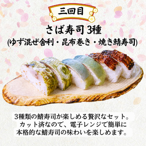 【和食 定期便 全3回】梅の花 和の美味便り「てまり寿司」「お豆腐食べ比べセット 6種」「さば寿司 3種×3袋 (酢じめ鯖棒寿司(ゆず混ぜ舎利・昆布巻き)、焼き鯖寿司)」 頒布会