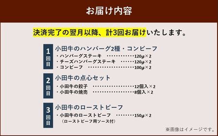 【毎月定期便】「小田牛」定期便～加工品づくし～全3回【配送不可地域：離島】【4082153】