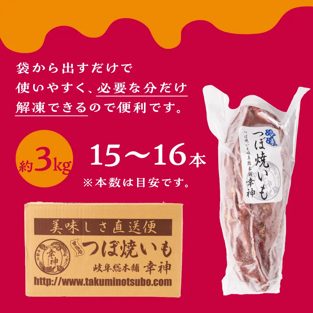 【岐阜総本舗幸神】冷凍 焼き芋 3kg |  焼き芋