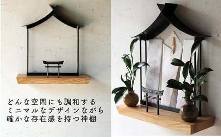 【鉄の社×ひのき】職人の手仕事・岡山県産材ヒノキと鍛鉄の神棚（壁付け）E-ms-A37A