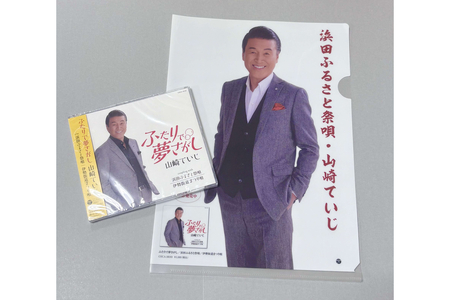 浜田PR大使・山崎ていじ「浜田ふるさと祭唄」収録CD『ふたりで夢さがし』 【001_2013】