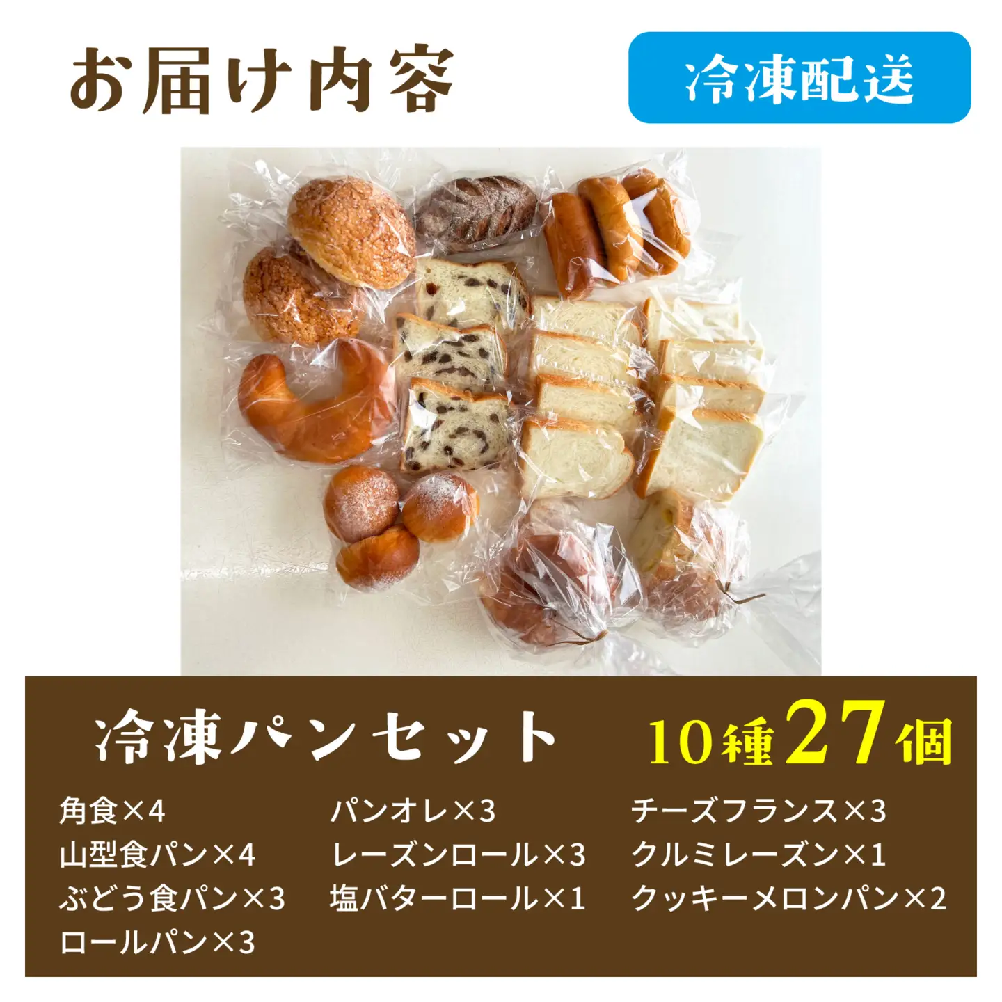 冷凍パン27個（6月配送）[AH06_06] / パン