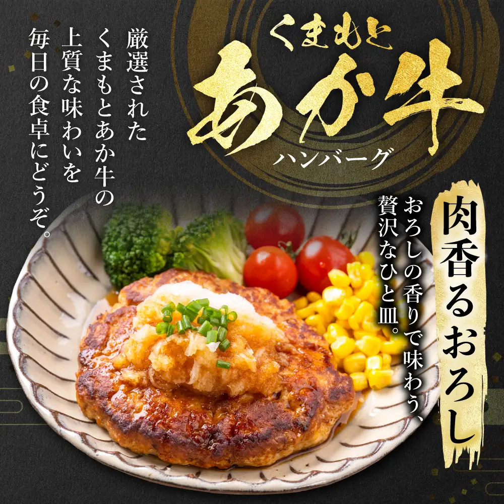 熊本県産 GI認証 くまもとあか牛100%使用 くまもとあか牛ハンバーグ 150g×6個 おかず 惣菜 洋食 ハンバーグ お肉 肉 にく 冷凍