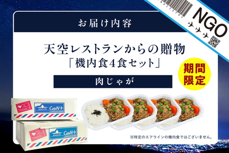 天空レストランからの贈物「機内食4食セット」肉じゃが 飛行機 機内食 セントレア 中部国際空港 メインディッシュ 弁当 お弁当 時短 簡単 レンジ調理 グルメ 惣菜 和食 肉じゃが 家庭料理 料理 旅行好き 冷凍食品 お取り寄せ ギフト 贈り物 名古屋エアケータリング 愛知県 常滑市