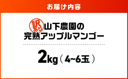 【 2026年 先行予約 】【 訳あり 】 甘い香り の 贈り物 ！ 山下農園 の 完熟アップルマンゴー 2kg（ 4～6玉 ） W063-004-02 わけあり 期間限定 果物 マンゴー