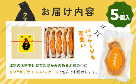 【ふるさと納税限定品】元祖クマヤキ豆乳カスタードクリーム 5個入りセット 経木箱入り | お菓子 スイーツ デザート 豆乳 カスタード クリーム たいやき 熊焼き おやつ 箱入り 贈り物 御歳暮 お中元 ギフト プレゼント 北海道 津別町 送料無料