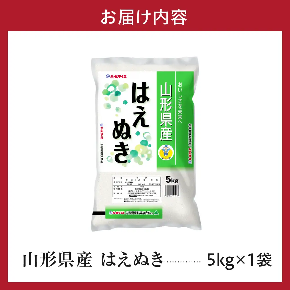 令和7年産 山形県産 はえぬき 5kg 精米 はえぬき