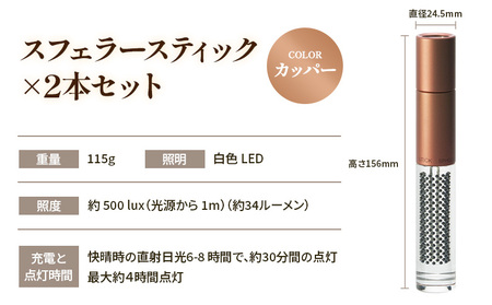 【世界初の全方位受光ソーラー】スフェラースティック（カラー：カッパー）×2本セット【080016】