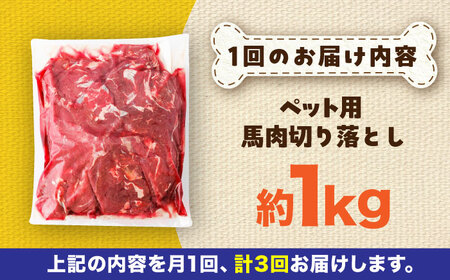 【全3回定期便】国内加工 ペット用 馬肉 切り落とし 約1kg ペット用 BHCY054