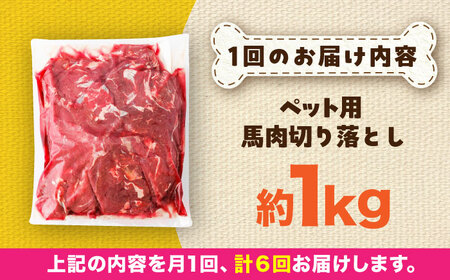 【全6回定期便】国内加工 ペット用 馬肉 切り落とし 約1kg ペット用 BHCY055