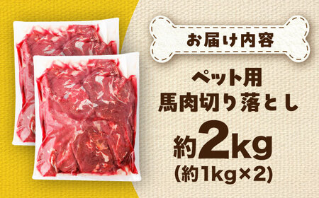 国内加工 ペット用 馬肉 切り落とし 約2kg ペット用 BHCY057