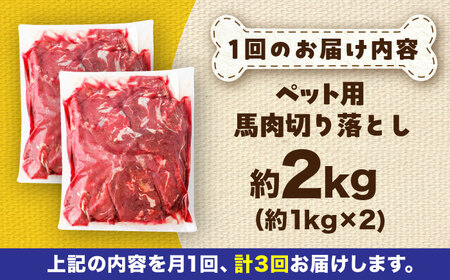【全3回定期便】国内加工 ペット用 馬肉 切り落とし 約2kg ペット用 BHCY058