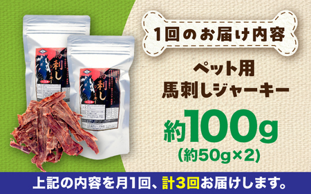 【全3回定期便】ペット用 馬刺し ジャーキー 約100g ペット用 BHCY062