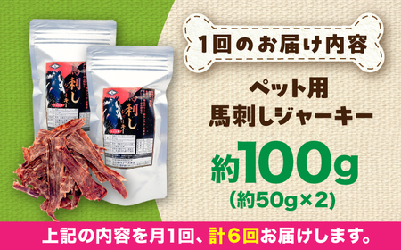 【全6回定期便】ペット用 馬刺し ジャーキー 約100g ペット用 BHCY063