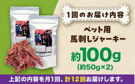 【全12回定期便】ペット用 馬刺し ジャーキー 約100g ペット用 BHCY064