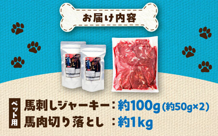 詰め合わせ 国内加工 ペット用 馬肉 切り落とし 約1kg ペット用 馬刺しジャーキー 約100g BHCY065