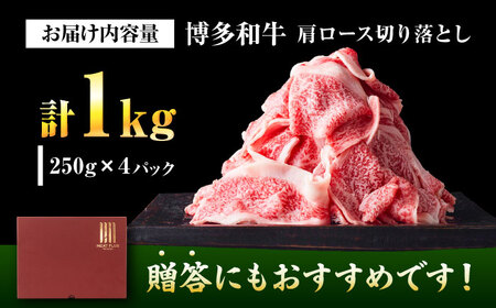 【A4-A5】博多和牛 大判霜降り 贅沢切り落とし 1kg (250g×4P) [BGAB111]