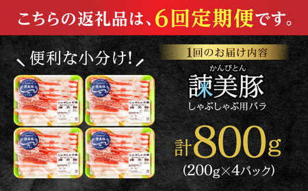 【6回定期便】諫美豚 バラ肉 しゃぶしゃぶ用 計4.8kg / 小分け 豚肉 ぶたにく バラ ばら 豚バラ しゃぶしゃぶ / 諫早市 / 株式会社土井農場[AHAD104]