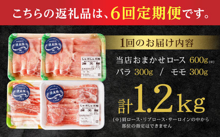 【6回定期便】諫美豚 しゃぶしゃぶ用 計7.2kg(ロース600g・バラ300g・モモ300g) / 豚肉 ぶたにく ろーす ばら もも しゃぶしゃぶ パック 小分け / 諫早市 / 株式会社土井農場[AHAD106]