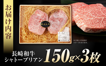 【唯一無二の贅沢！】長崎和牛 シャトーブリアン 450g(150g×3) / ヒレ ひれ ヒレステーキ ステーキ すてーき しゃとーぶりあん / 諫早市 / 野中精肉店[AHCW149]