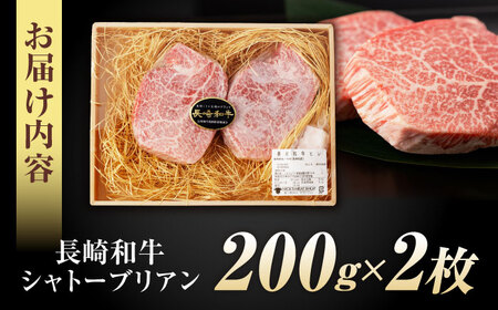 【お中元対応可】【唯一無二の贅沢！】長崎和牛 シャトーブリアン 400g(200g×2) / ヒレ ひれ ヒレステーキ ステーキ すてーき しゃとーぶりあん / 諫早市 / 野中精肉店[AHCW152]