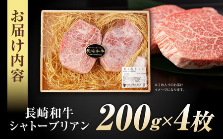 【唯一無二の贅沢！】長崎和牛 シャトーブリアン 800g(200g×4) / ヒレ ひれ ヒレステーキ ステーキ すてーき しゃとーぶりあん / 諫早市 / 野中精肉店[AHCW154]