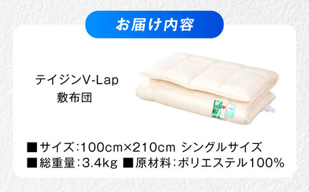 敷布団 テイジン V-Lap 三層式敷布団 [BACV007]敷布団