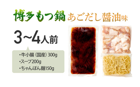 やまや 博多もつ鍋セット あごだし醤油味 3～4人前 1セット もつ鍋 博多 やまや 醤油 あごだし 牛もつ ぷるぷる 福岡県 福岡 九州 グルメ お取り寄せ
