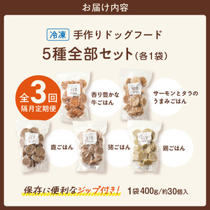 【隔月3回定期便】1cofood　手作りドッグフード　5種全部セット　1.香り豊かな牛ごはん　2.サーモンとタラのうまみごはん　3.鹿ごはん　4.猪ごはん　5.鶏ごはん _ ドッグフード 手作り 5種 セット 400g × 5袋 1cofood 3回 ジップ付き ウェットタイプ 牛肉 サーモン 低脂肪 高タンパク 鹿肉 猪肉 鶏肉 国産野菜 米 フルーツ 生酵素 海藻 コイン型 ペット 冷凍 福岡県 久留米市 送料無料  〔Tk086〕