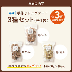 【隔月3回定期便】1cofood　手作りドッグフード　3種セット　1.鹿ごはん　2.猪ごはん　3.鶏ごはん _ 隔月定期便 ドッグフード 手作り 鹿ごはん 猪ごはん 鶏ごはん 1cofood 高たんぱく質 鉄分 ビタミンB12 鹿肉 ジビエ 猪肉 鶏肉 国産野菜 フルーツ 生酵素 オリーブオイル 海藻 コイン型 ペット 冷凍 福岡県 久留米市 送料無料  〔Tk089〕