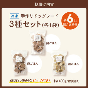【隔月6回定期便】1cofood　手作りドッグフード　3種セット　1.鹿ごはん　2.猪ごはん　3.鶏ごはん _ 隔月定期便 ドッグフード 手作り 鹿ごはん 猪ごはん 鶏ごはん 1cofood 高たんぱく質 鉄分 ビタミンB12 鹿肉 ジビエ 猪肉 鶏肉 国産野菜 フルーツ 生酵素 オリーブオイル 海藻 コイン型 ペット 冷凍 福岡県 久留米市 送料無料  〔Tk090〕