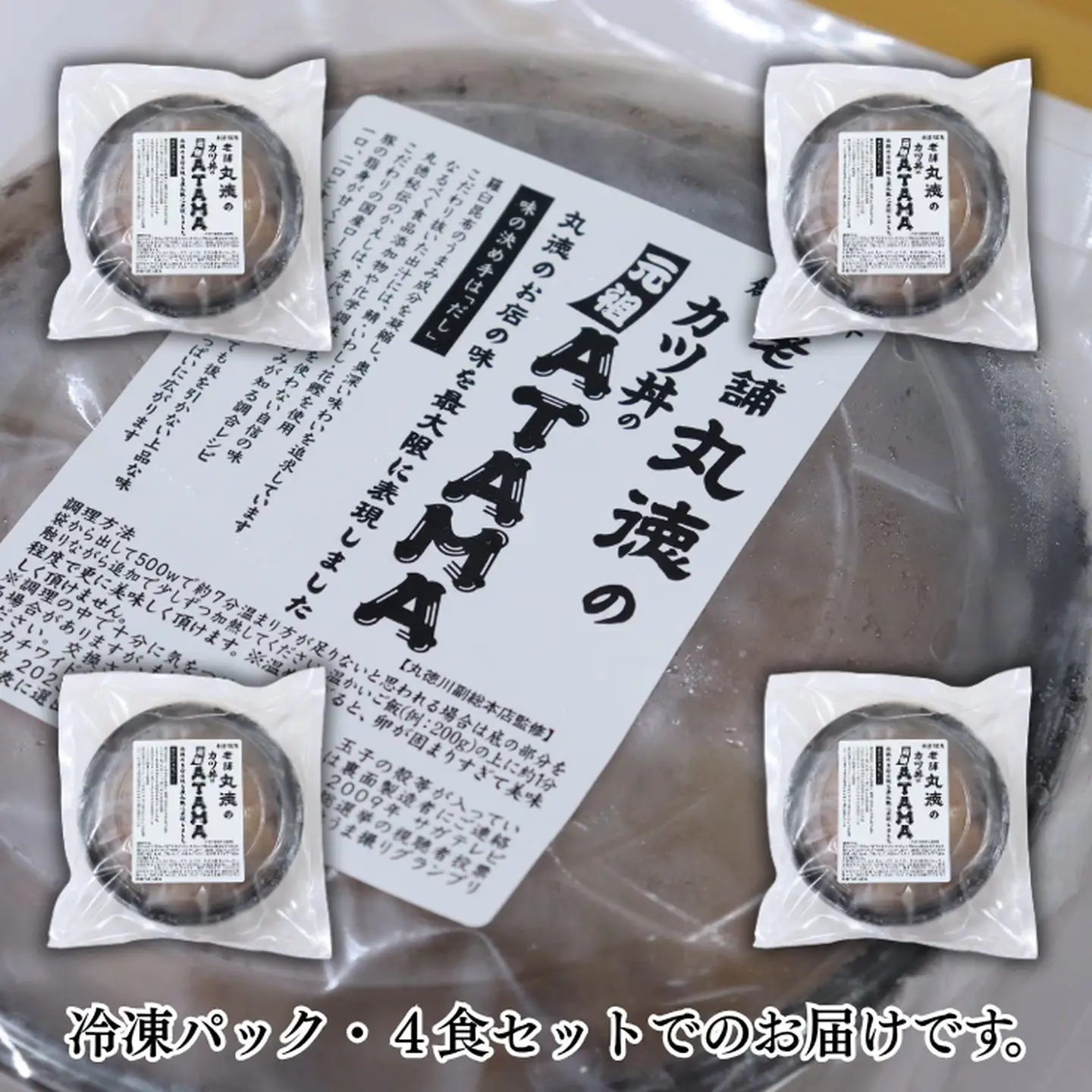 カツ丼 ATAMA 4食セット こだわり出汁のカツ丼 B150-074