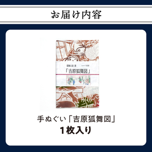 手ぬぐい「吉原狐舞」_0239-001-T07