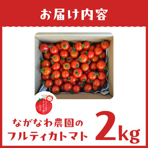 【令和8年5月下旬～発送】ながなわ農園のフルティカトマト　2kg｜  ちょっと贅沢な甘美なトマト  数量限定 トマト フルーツ 甘い 送料無料 信州 長野  阿智村  長縄農園