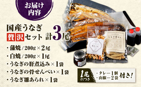 九州産 国産うなぎ 贅沢鰻づくしセット（蒲焼 白焼 骨せんべい 肝煮込み 雛あられ） 吉野ヶ里町/丸安[FAD025]