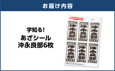 字知る ！ あざ シール 沖永良部 6枚 W068-001 雑貨 日用品