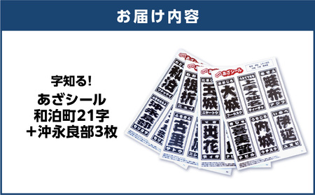 字知る ！ あざ シール 和泊町 21字 ＋ 沖永良部 3枚 W068-002 雑貨 日用品