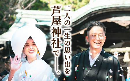芦屋神社 挙式プラン 和の誓プラン