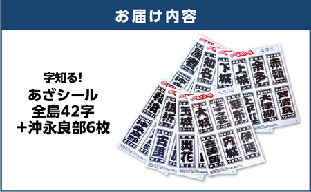 字知る ！ あざ シール 全島 42字 ＋ 沖永良部 6枚 W068-003 雑貨 日用品
