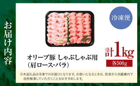 オリーブ豚しゃぶしゃぶ用（肩ロース・バラ）計1kg【高松市共通返礼品】| 国産 国産豚 オリーブ豚 豚肉 1000g 1kg ブランド豚 肩ロース バラ スライス お肉 豚 冷凍 しゃぶしゃぶ 鍋 炒め物 煮物 日用 贈答 贈り物 香川県 三木町 |_mk017-008