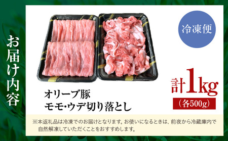 オリーブ豚モモ・ウデ切り落とし 計1000g【高松市共通返礼品】| 国産 国産豚 オリーブ豚 豚肉 1000g 1kg ブランド豚 モモ ウデ 切り落とし スライス お肉 豚 冷凍 鍋 炒め物 煮物 日用 だんらん 香川県 三木町 |_mk017-009