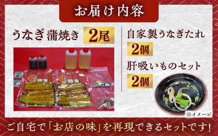 【老舗の味】何年も受け継がれる秘伝のタレと炭火手焼き！うなぎ蒲焼き2尾セット（肝吸い付き）[QCC003]