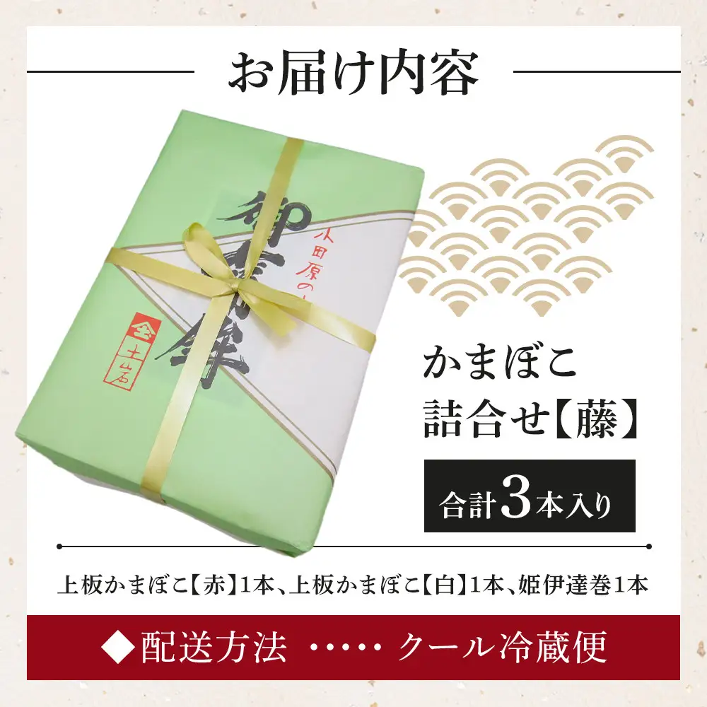 【土岩かまぼこ】かまぼこ詰合せ（藤） ｜  かまぼこ 蒲鉾 カマボコ ちくわ 竹輪 ねりもの 練り物 練物 魚肉 すり身 惣菜 加工品 おかず おつまみ 酒の肴 詰合せ セット 小田原市