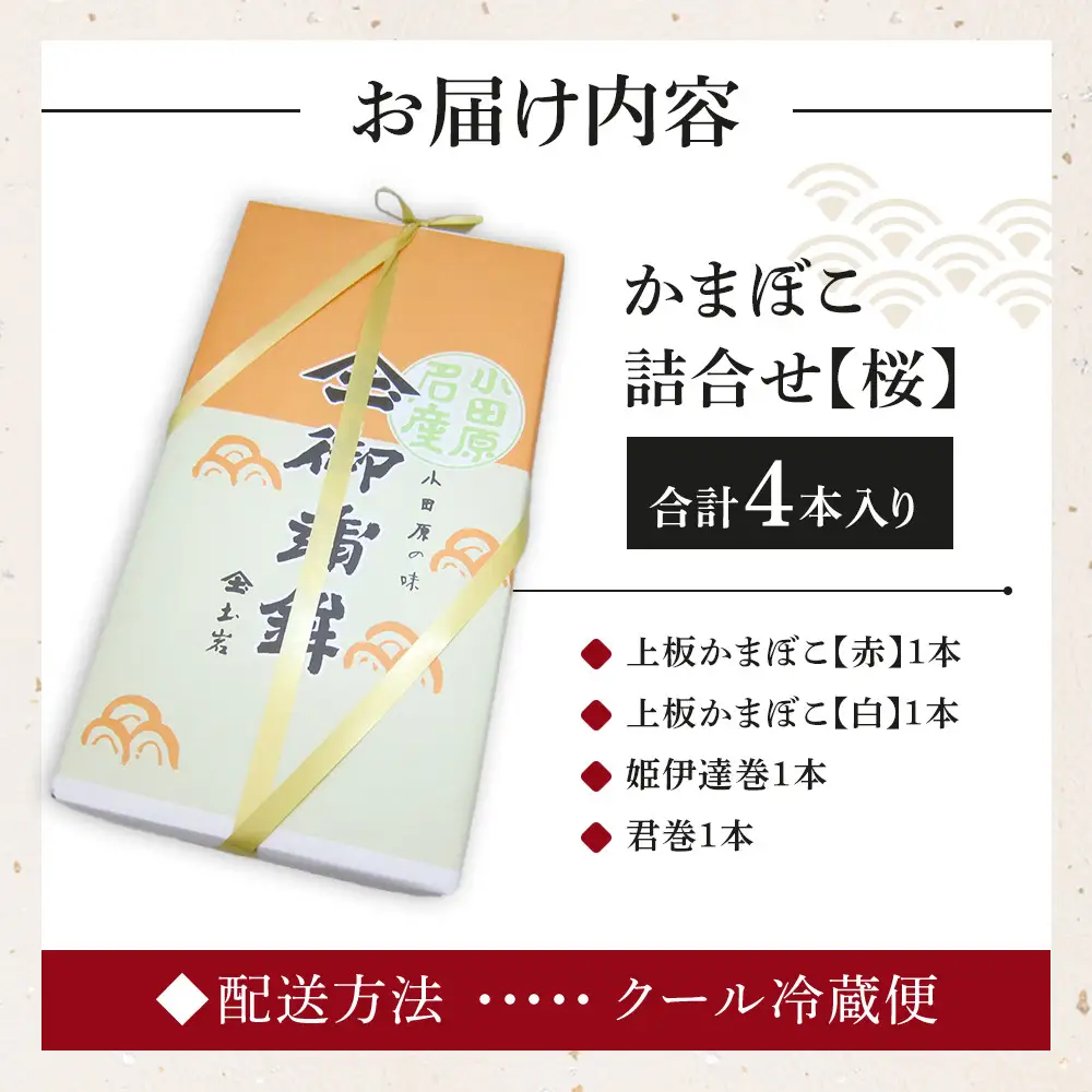 【土岩かまぼこ】かまぼこ詰合せ（桜） ｜ かまぼこ 蒲鉾 カマボコ ちくわ 竹輪 ねりもの 練り物 練物 魚肉 すり身 惣菜 加工品 おかず おつまみ 酒の肴 詰合せ セット 小田原市