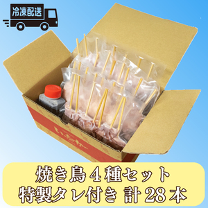 焼き鳥 4種 28本セット タレ付き 国産 もも 皮 砂ぎも ねぎま 焼鳥 焼き鳥